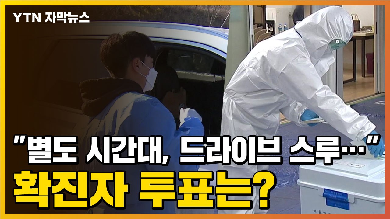 [자막뉴스] "별도 시간대, 드라이브 스루..." 확진자 투표 해법은?  / YTN