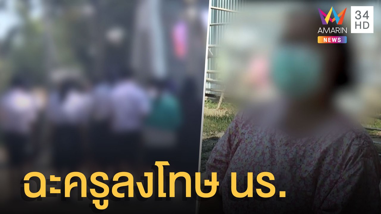 ครูลงโทษ นร.หญิง ไม่ใส่เสื้อทับ ให้ นร.ชายจ้องหน้าอก | ข่าวเที่ยงอมรินทร์ | 9 ก.พ.65