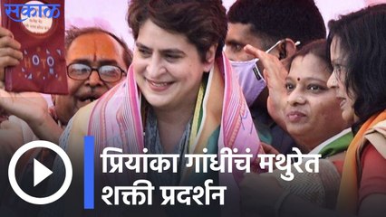 Priyanka Gandhi in Mathura | मथुरेत प्रियांका गांधींचं शक्ती प्रदर्शन | Sakal Media |