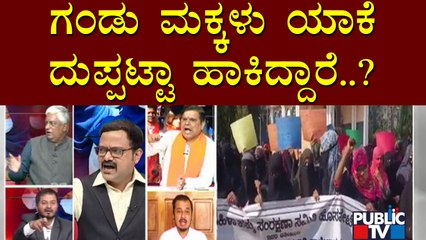 ಹಿಜಬ್ vs ಕೇಸರಿ | Discussion On Hijab and Saffron Shawl Issue In Karanataka | Part 4