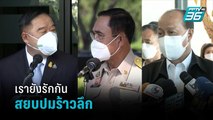 3 ป.พร้อมหน้า สยบรอยร้าว ฟาก “บิ๊กป้อม” ปัดตอบปม อนุทินคุยกับธรรมนัส   | เที่ยงทันข่าว