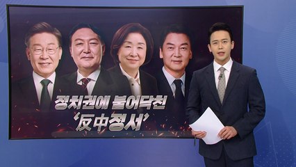[더뉴스] 정치권에 불어닥친 '반중정서'..."발해를 꿈꾸며"부터 "격침"까지 / YTN