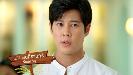 เบน สันติราษฎร์ รับบท วสุ | แนะนำนักแสดงเขยบ้านไร่ สะใภ้ไฮโซ