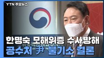 공수처, 윤석열 '한명숙 모해위증교사 수사방해' 무혐의 결론 / YTN