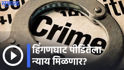 Wardha Breaking | हिंगणघाट पीडितेला न्याय मिळणार? अवघा महाराष्ट्र निकालाच्या प्रतिक्षेत | Sakal Media |