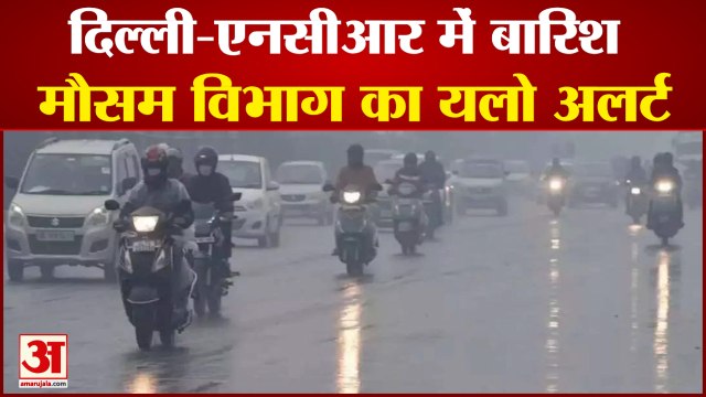Delhi NCR Weather Forecast: दिल्ली-एनसीआर में बारिश पर यलो अलर्ट। Yellow Alert। Delhi Rain।