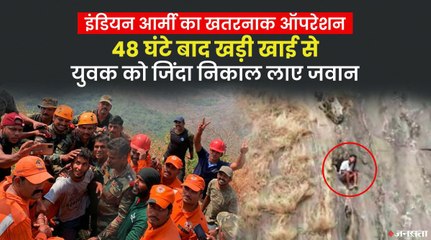 Download Video: पहाड़ की दरार में 48 घंटे फंसा रहा युवक, पांच घंटे लंबे ऑपरेशन के बाद निकाला गया | Indian Army Rescue Kerala Man