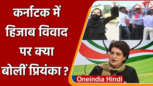 Karnataka Hijab Row: हिजाब पर हो रहे विवाद पर क्या बोलीं Priyanka Gandhi ? | वनइंडिया हिंदी