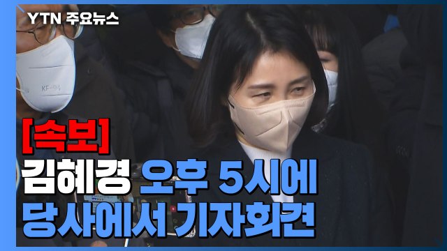 [속보] 이재명 후보 부인 김혜경 오후 5시에 당사에서 기자회견 / YTN