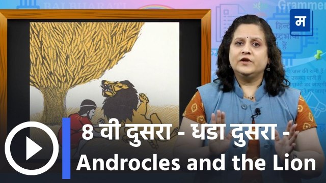 8 वी दुसरा - धडा दुसरा - Androcles and the Lion