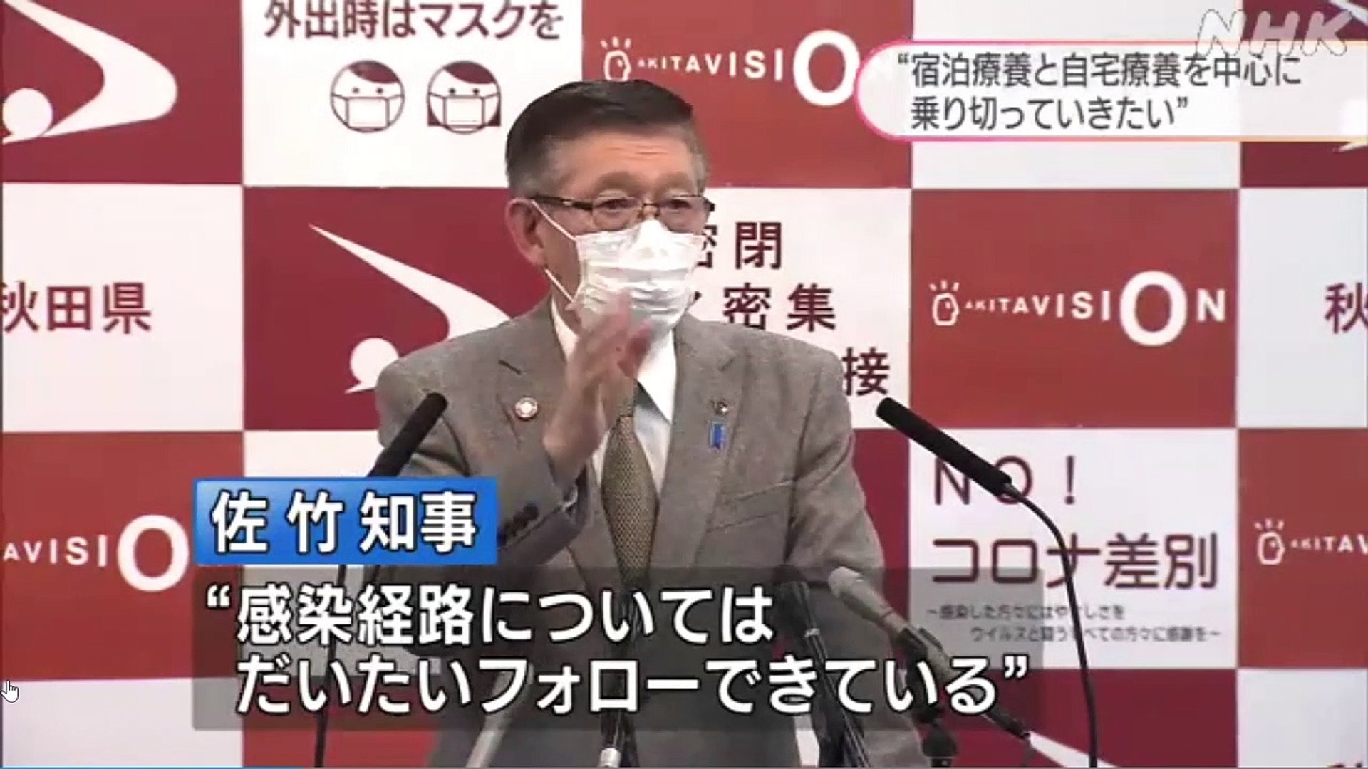 佐竹知事「宿泊療養と自宅療養中心に乗り切りたい」