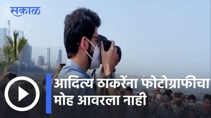 Aditya Thackeray l आदित्य ठाकरेंना फोटोग्राफीचा मोह आवरला नाही l Dadar Viewing Deck l Sakal