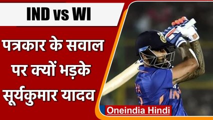 IND vs WI: Suryakumar Yadav को क्यों आया Journalist पर गुस्सा, कहा- मुझे बख्श दो | वनइंडिया हिंदी