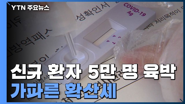 신규 환자 5만 명 육박...재택치료 집중관리군 '축소' / YTN