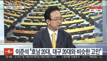 [여의도1번지] 이재명·이낙연 '원팀'…윤석열 