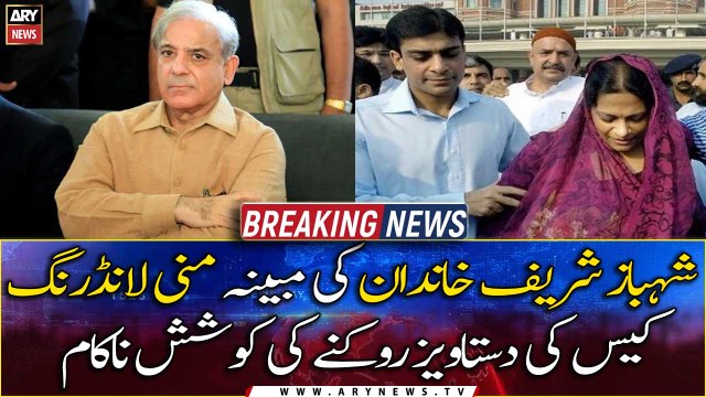 Attempt to stop document of alleged money laundering case of Shahbaz Sharif family failed