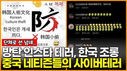 방탄 인스타 테러, 선 넘은 한국 조롱…중국 네티즌들의 사이버테러