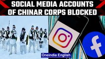 Indian Army’s Chinar Corps’ Facebook and Instagram accounts blocked without reason |Oneindia News