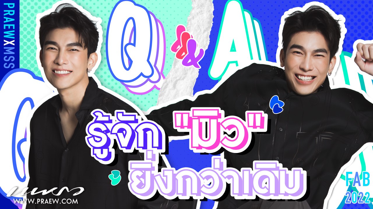 คุยกับ "มิว ศุภศิษฎ์" ถึงมุมต่างๆ ในชีวิต ที่ทำให้โดนตกซ้ำๆ เพราะความน่ารักขั้นสุด