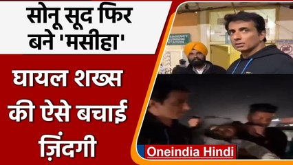 Sonu Sood फिर बने मसीहा, घायल शख्स को खुद पहुंचाया Hospital | वनइंडिया हिंदी