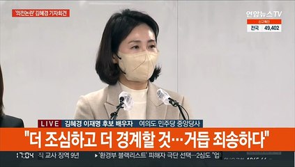 [현장연결] 김혜경 "공사 명확히 구분해야 했는데 부족…모두 제 불찰"