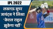 IPL 2022: Lucknow Super Giants ने क्यों लिखा- KL Rahul झुकेगा नहीं, फैंस बोले ये | वनइंडिया हिंदी