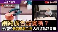 網路廣告誠實嗎？ 他開箱「奇葩廚房用具」 大讚這款超實用