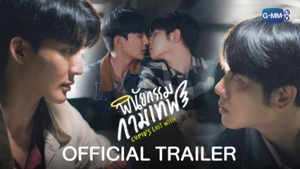 [Official Trailer] พินัยกรรมกามเทพ Cupid's Last Wish