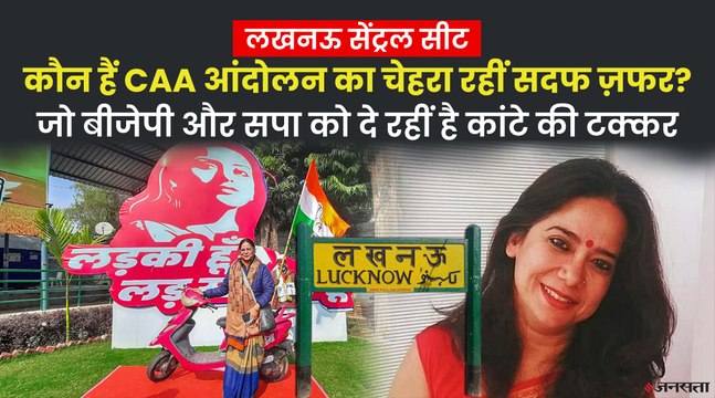 कौन हैं सदफ जफर? क्या बीजेपी के गढ़ में कांग्रेस के टिकट पर जीत पाएंगी बाजी? | Sadaf Jafar