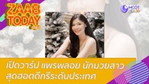 เปิดวาร์ป แพรพลอย นักมวยสาวสุดฮอตดีกรีระดับประเทศ : แซ่บทูเดย์ (9 ก.พ. 65) OnAir