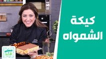 كيكة الشمواه الباردة  أزكى وأسرع الوصفات من الشيف هانية!  - صحتين وهنا