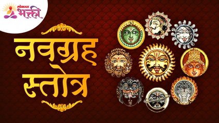 मनाला भावणारे नवग्रह स्तोत्र | Navgraha Stotra | नवग्रह मंत्र | Navgraha Mantra | Lokmat Bhakti