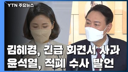 김혜경 "공사 구분 부족 사과"...윤석열 "文 정권 적폐 수사 할 것" / YTN