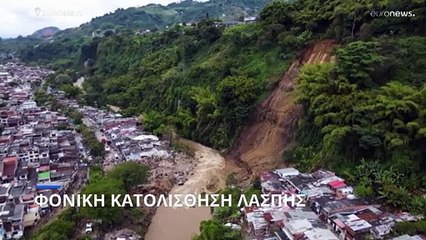 Κολομβία: Φονική κατολίσθηση λάσπης
