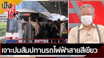 เจาะปมสัมปทานรถไฟฟ้าสายสีเขียว  | ฟังหูไว้หู (8 ก.พ. 65)