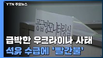 '일촉즉발' 우크라이나 사태...석유 수급 '빨간불' / YTN