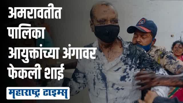 उड्डाणपुलाची पाहणी करत असताना मनपा आयुक्तांवर शाई फेकली, नेमकं काय घडलं?