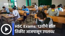 HSC Exams: १२वीचे हॉल तिकीट आजपासून उपलब्ध