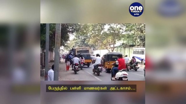 சென்னை: பேருந்தில் பள்ளி மாணவர்கள் அட்டகாசம்: காவல்துறை நடவடிக்கை எடுக்குமா..?