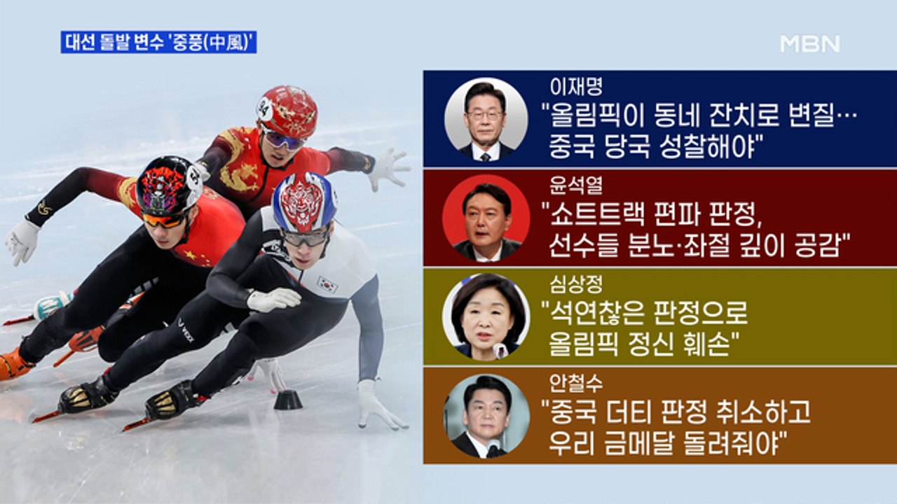 MBN 뉴스파이터-[대선D-28] 편파 판정에 성난 민심…돌발 변수 '중풍'?