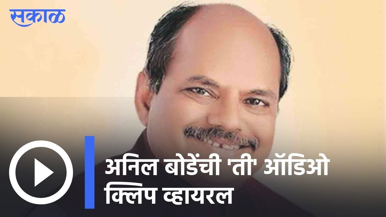 Anil Bonde Viral Audio Clip | अनिल बोडेंची ती कथित ऑडिओ क्लिप व्हायरल | Sakal Media |
