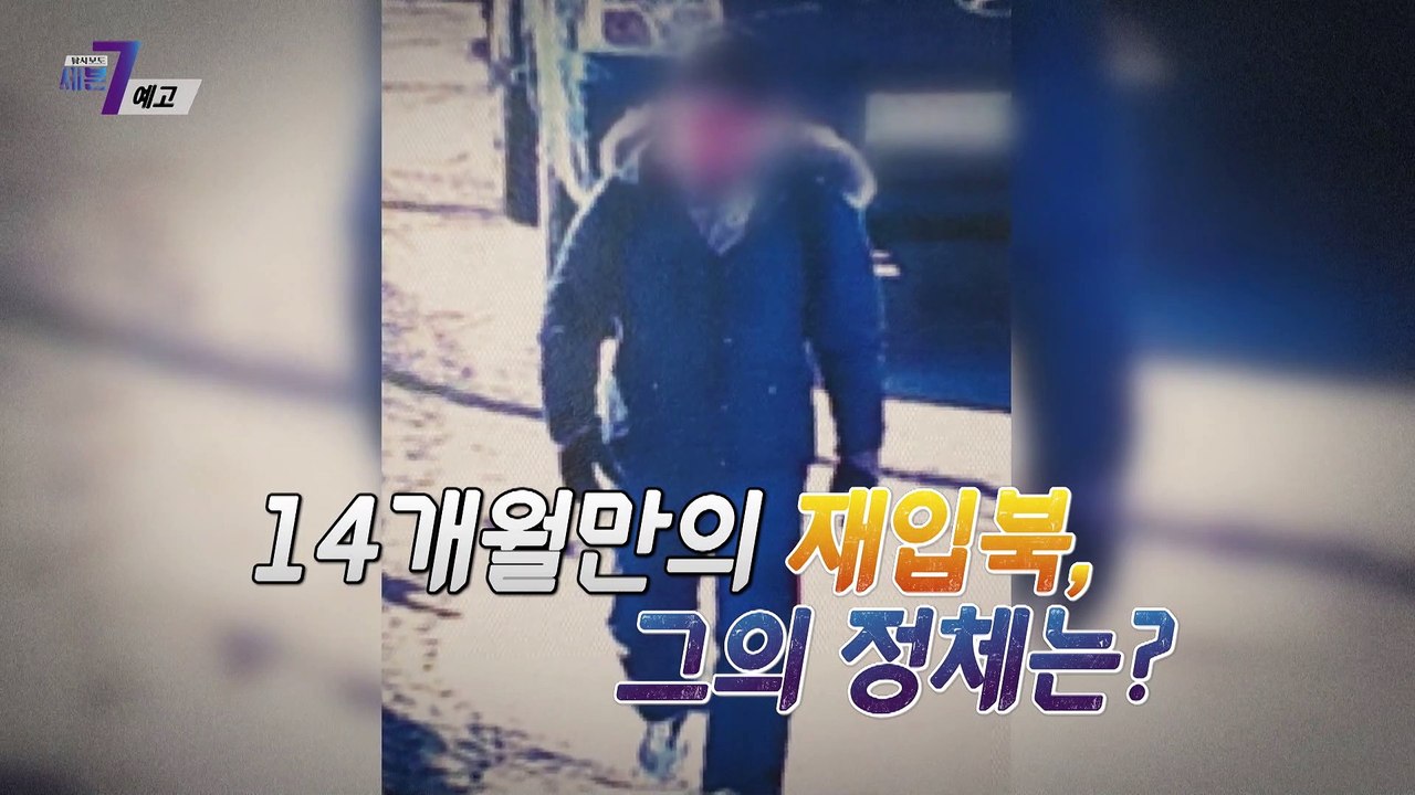 또 뚫린 최전방 14개월만의 재입북, 그의 정체는?_탐사보도 세븐 184회 예고 TV...