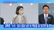 MBN 뉴스파이터-김혜경 '의전 논란' 직접 사과 