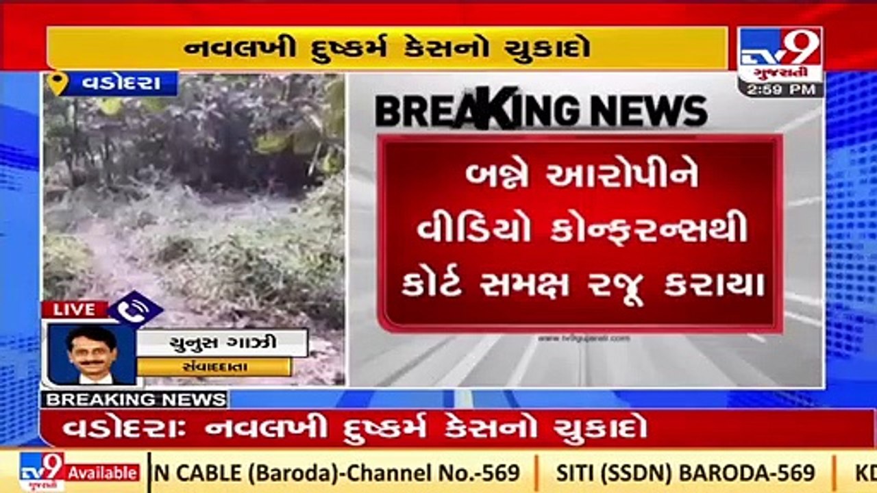 Navlakhi rape case _ Both accused convicted , Vadodara _ Tv9GujaratiNews