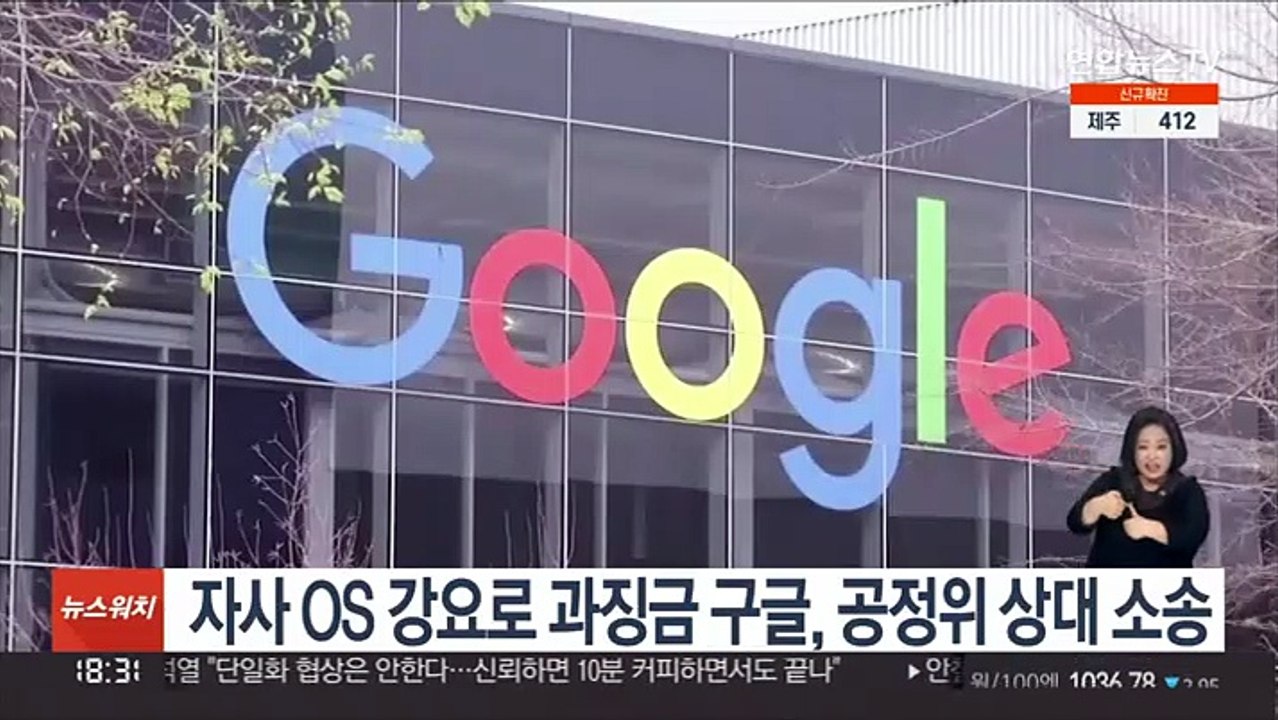 자사 OS 강요로 과징금 구글, 공정위 상대 소송