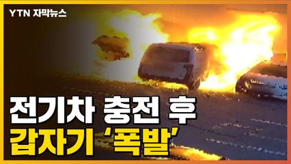 [자막뉴스] 배터리 충전 50분 뒤 갑자기 폭발한 전기차...'충격' / YTN
