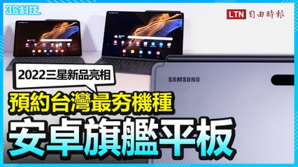 拚Android陣營王者！三星發表旗艦平板 Galaxy Tab S8系列