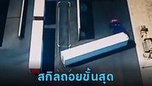 ถอยรถชั้นครู ! คนขับรถพ่วงไม่ธรรมดา ที่จอดแคบไม่ใช่ปัญหา เพราะฝีมือเขาอย่างเซียน