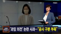 김주하 앵커가 전하는 2월 9일 종합뉴스 주요뉴스