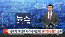공수처 '한명숙 사건 수사방해' 윤석열 무혐의 결론